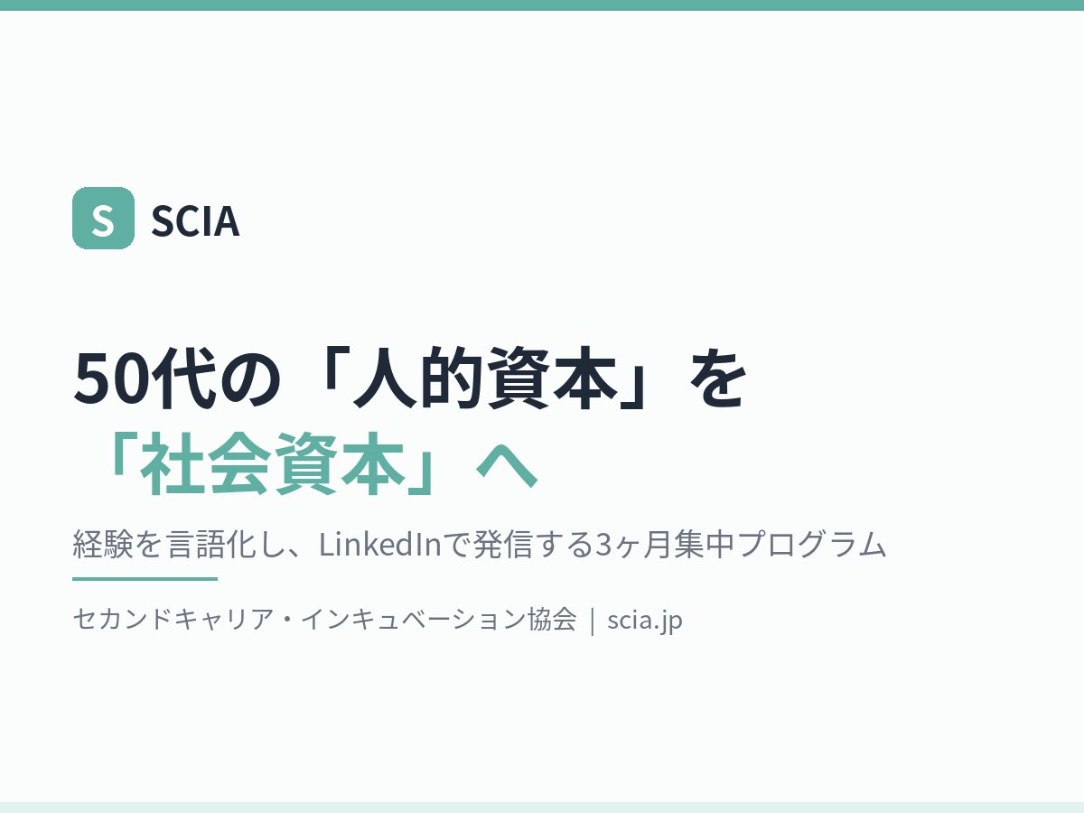 セカンドキャリア・インキュベーション協会（SCIA）